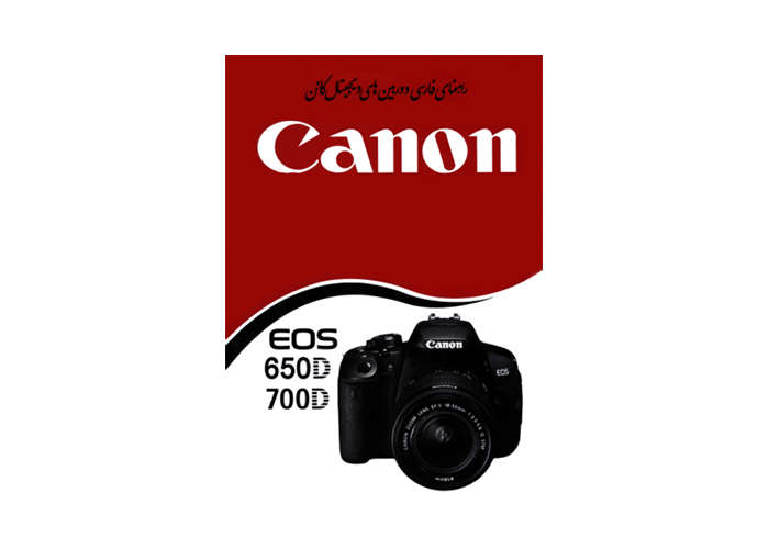 کتاب آموزشی کانن Canon EOS 700D / 650D Book