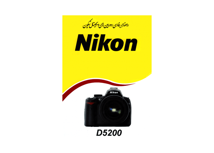 کتاب آموزشی نیکون Nikon D5200 Book