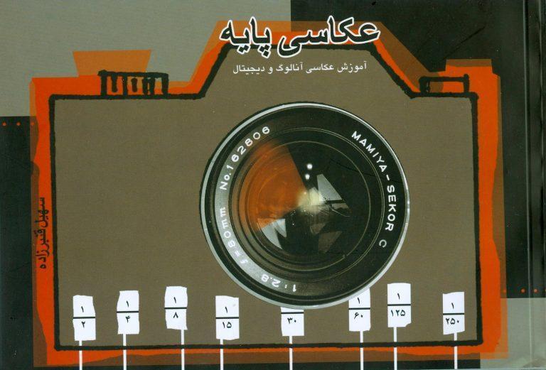 عکاسی پایه آموزش عکاسی آنالوگ و دیجیتال
