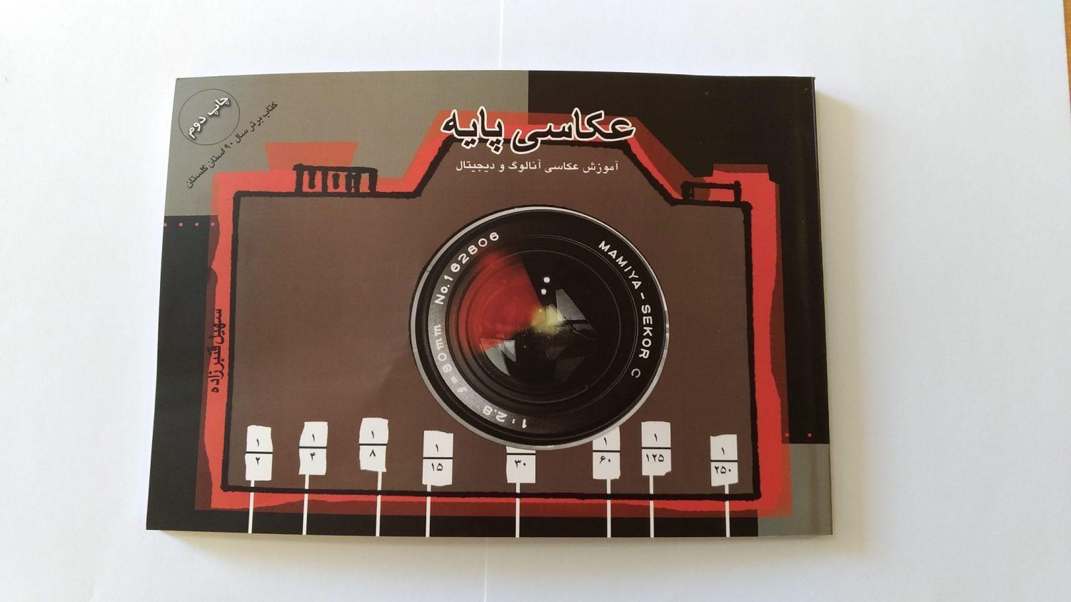 کتاب عکاسی پایه