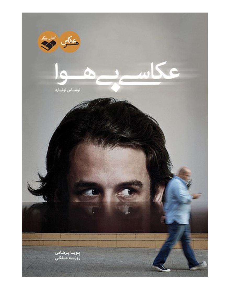 عکاسی بی هوا