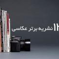 مجله های عکاسی برتر