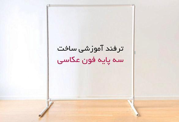 ترفند ساخت سه پایه فون پرتابل ارزان