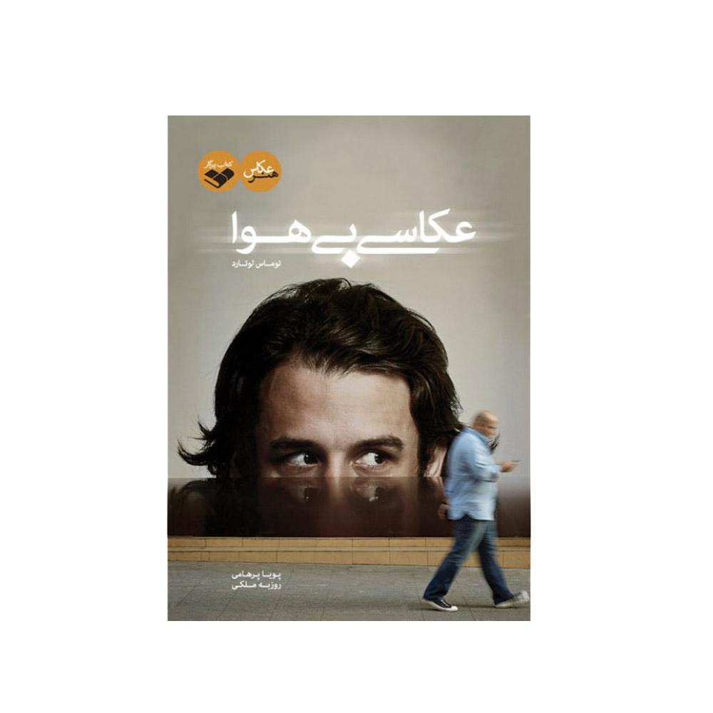 خرید کتاب عکاسی بی هوا