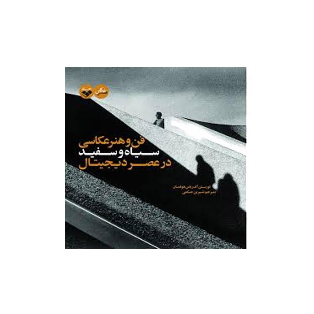 خرید کتاب فن و هنر عکاسی سیاه وسفید در عصر دیجیتال