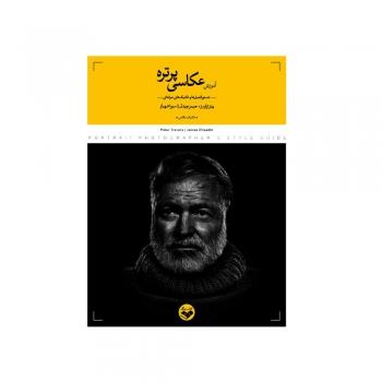 خرید آموزش عکاسی پرتره