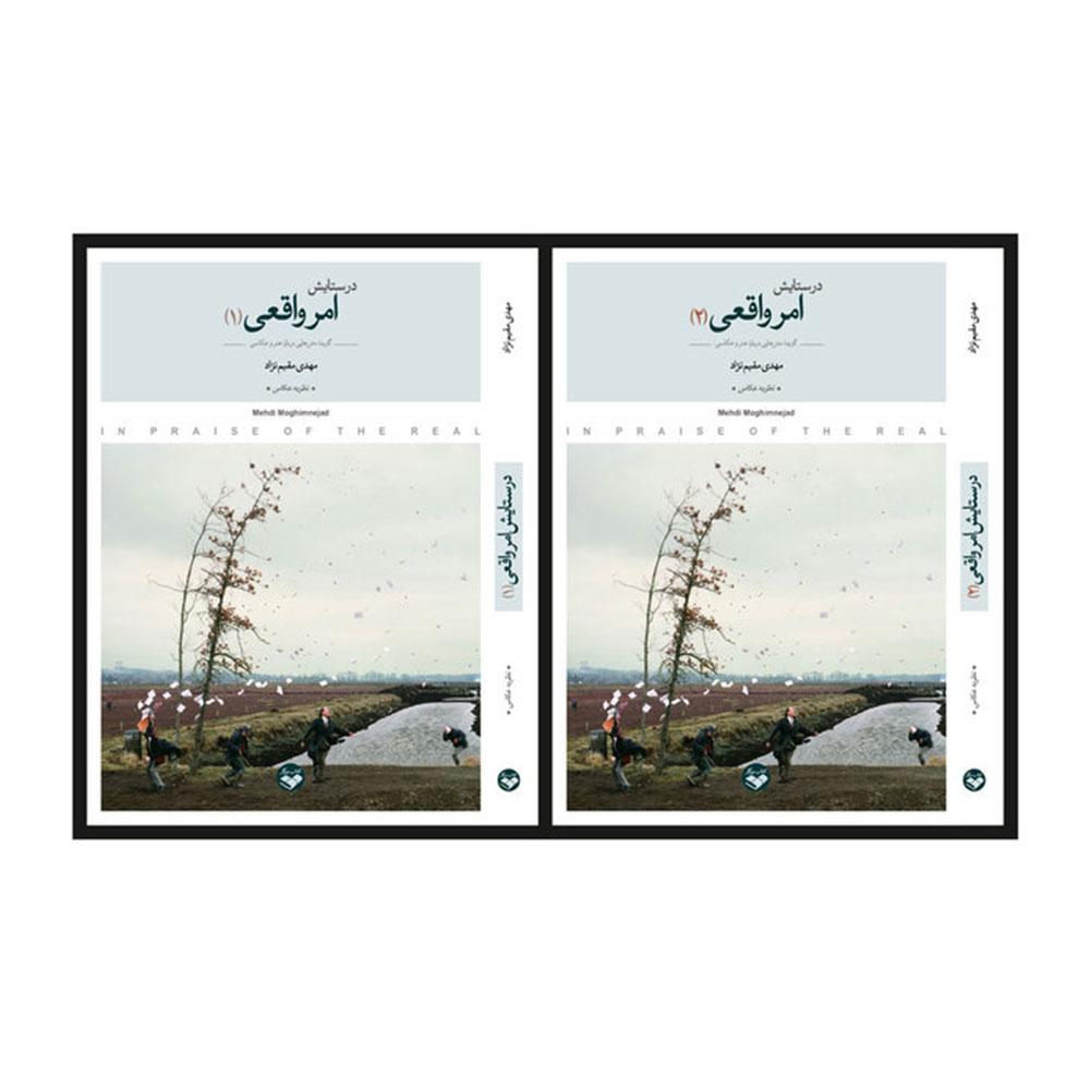 کتاب در ستایش امر واقعی (گزیده متن هایی درباره هنر و عکاسی) 2 جلدی