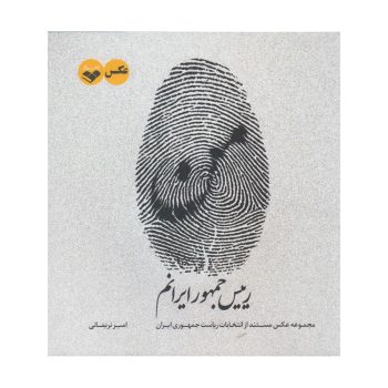 کتاب من رییس جمهور ایرانم ( مجموعه عکسهای مستند از ریاست جمهور ایران)