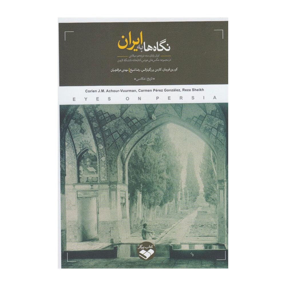 کتاب نگاه ها به ایران ( ایران پایان سده نوزدهم میلادی)