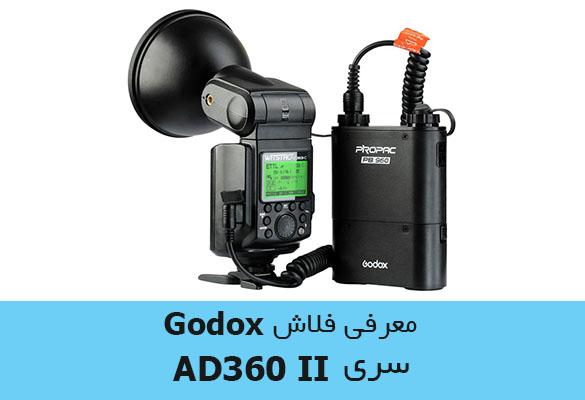 خرید اینترنتی فلاش گودوکس AD360 II