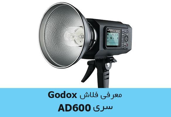 فلاش گودوکس AD600