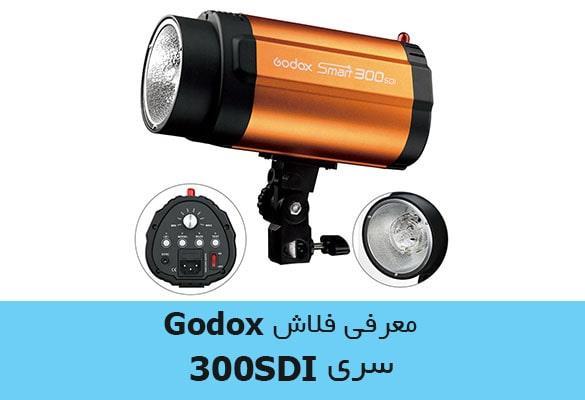 فلاش گودوکس 300SDI
