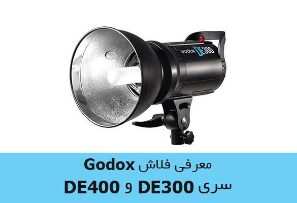 فلاش گودوکس DE400 و فلاش گودوکس DE300