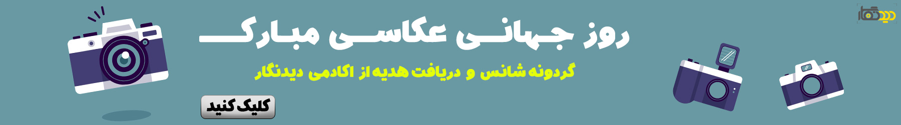 روز جهانی عکاسی