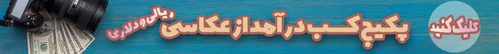 دوره کسب درامد از عکاسی