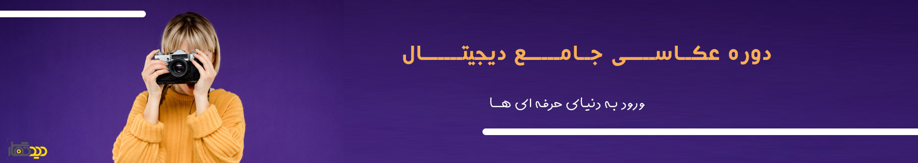 آموزش عکاسی مقدماتی تا پیشرفته