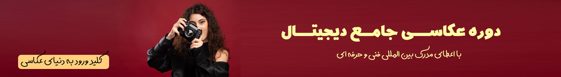 آموزش عکاسی مقدماتی