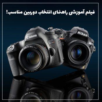 چگونه دوربین مناسب خود را انتخاب کنیم!؟