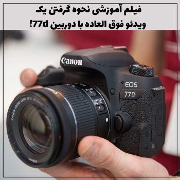 فیلم آموزشی نحوه گرفتن یک ویدئو فوق العاده با دوربین 77d!