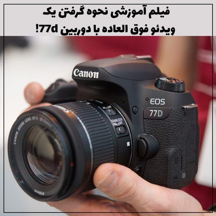 فیلم آموزشی نحوه گرفتن یک ویدئو فوق العاده با دوربین 77d!