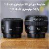 مقایسه دو لنز 50 میلیمتری اف 1.8 با 50 میلیمتری اف 1.4 کدام یک ارزش خرید را دارد!؟