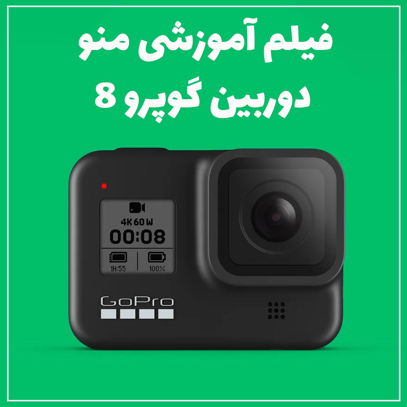 آموزش منو دوربین گوپرو 8