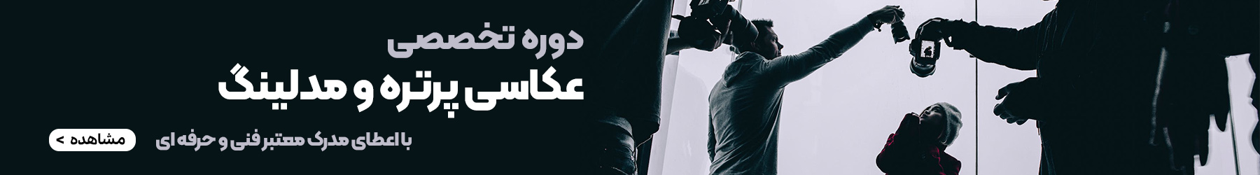 آموزش عکاسی پرتره و مدلینگ
