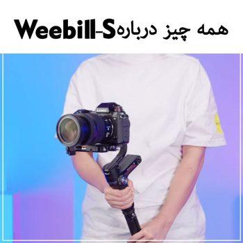 فیلم آموزشی همه چیز درباره ویبیل اس WEEBILL-S