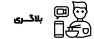 تولید محتوا (بلاگری)
