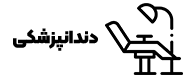 دندانپزشکی