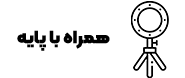 همراه با پایه