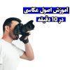 فیلم آموزشی اصول عکاسی و کار با دوربین در ده دقیقه