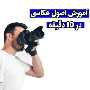 فیلم آموزشی اصول عکاسی و کار با دوربین در ده دقیقه