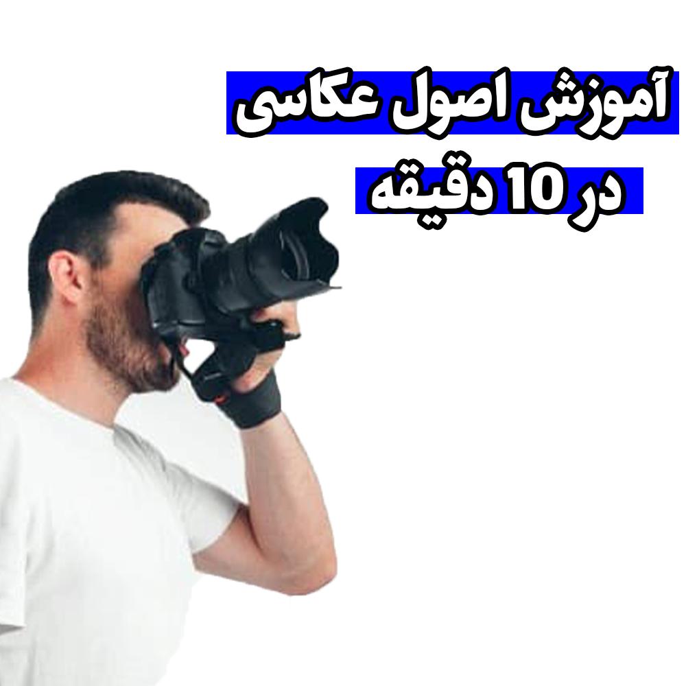 فیلم آموزشی اصول عکاسی و کار با دوربین در ده دقیقه