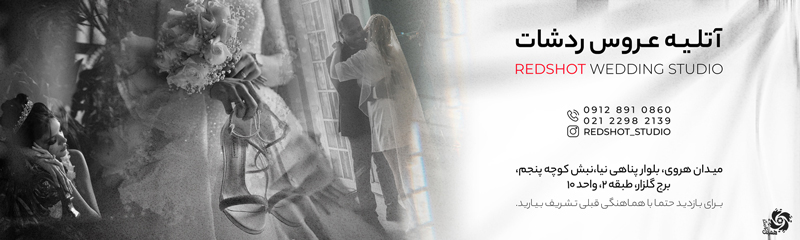 آتلیه عکاسی و عروس ردشات
