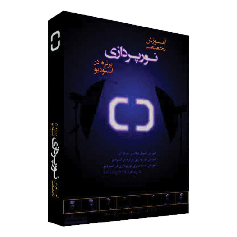 فیلم آموزش تخصصی نورپردازی پرتره در استودیو