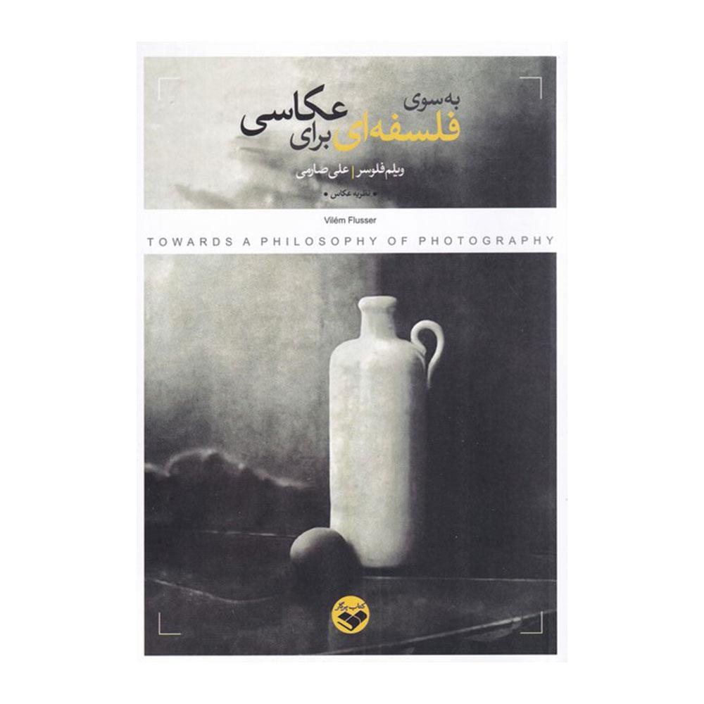 کتاب به سوی فلسفه ای برای عکاسی