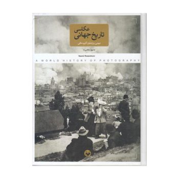 کتاب تاریخ جهانی عکاسی