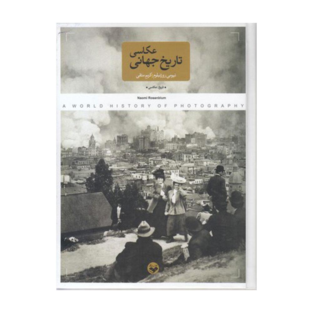 کتاب تاریخ جهانی عکاسی