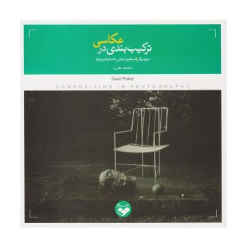 کتاب ترکیب بندی در عکاسی