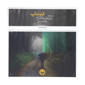 کتاب تکنیک های ویرایش عکس در فتوشاپ