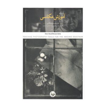کتاب درباره آموزش عکاسی (ابزاری برای مدرسان عکاسی)