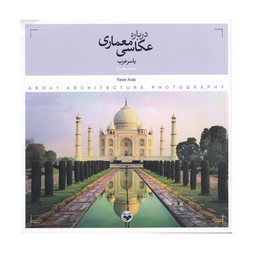 کتاب درباره عکاسی معماری ( تمام رنگی)