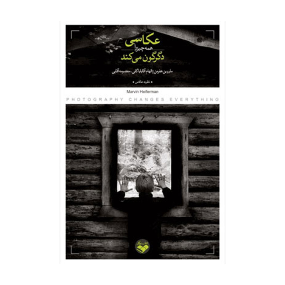 کتاب عکاسی همه چیز را دگرگون می کند