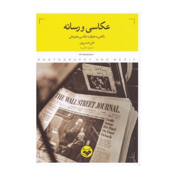 کتاب عکاسی و رسانه ( نگاهی به تحولات عکاسی مطبوعاتی)