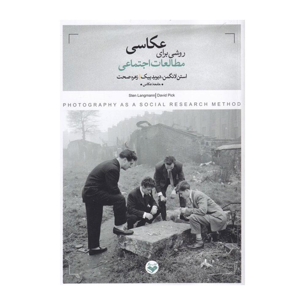 کتاب عکاسی؛ روشی برای مطالعات اجتماعی