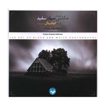 کتاب فن و هنر عکاسی سیاه و سفید در عصر دیجیتال