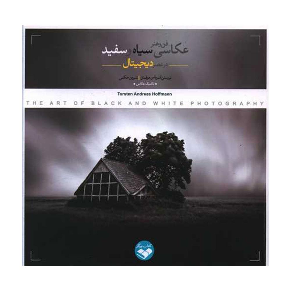 کتاب فن و هنر عکاسی سیاه و سفید در عصر دیجیتال