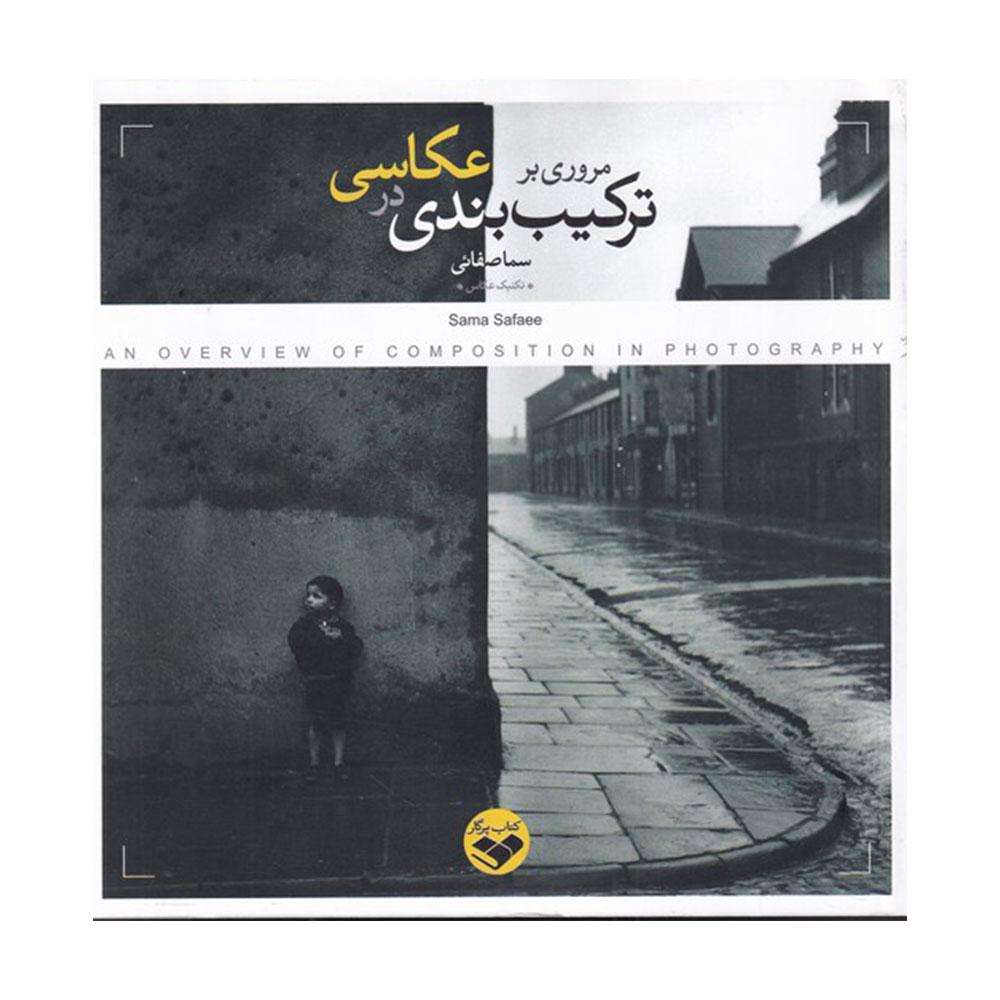 کتاب مروری بر ترکیب بندی در عکاسی
