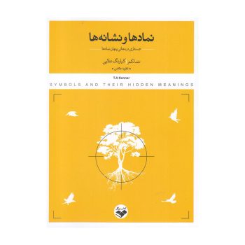کتاب نمادها و نشانه‌ها (جستاری در معانی پنهان نمادها)